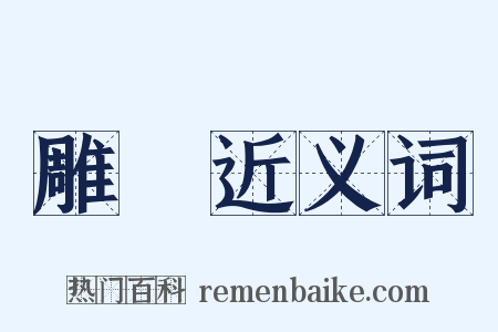 雕辒近义词是什么意思的图片